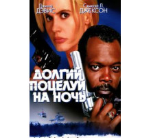 Долгий поцелуй на ночь (1996)