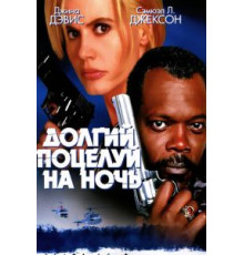 Долгий поцелуй на ночь (1996)