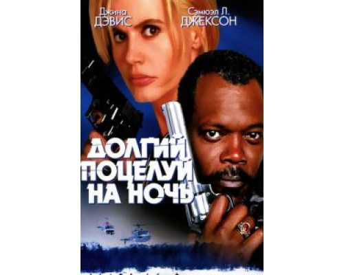 Долгий поцелуй на ночь  (фильм 1996) смотреть онлайн