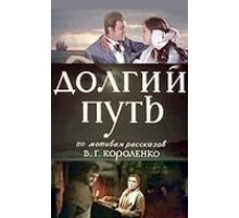 Долгий путь (1956)