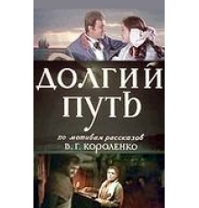 Долгий путь (1956)