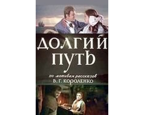 Долгий путь  (фильм 1956) смотреть онлайн