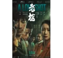 Долгий выстрел (2023)