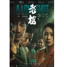 Долгий выстрел (2023)