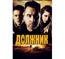 Должник (2012)