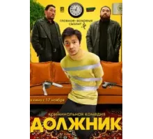 Должник (2022)