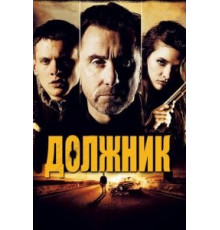 Должник (2012)