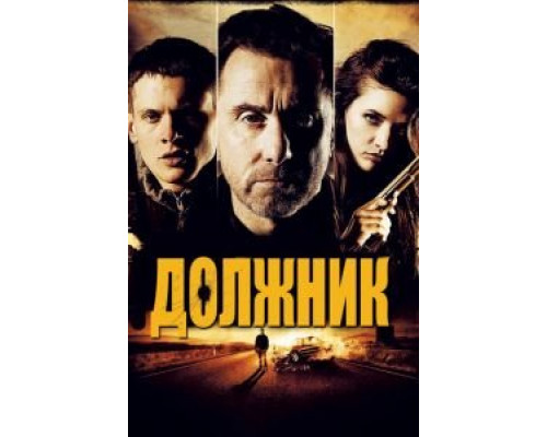Должник  (фильм 2012) смотреть онлайн