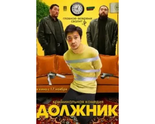 Должник  (фильм 2022) смотреть онлайн