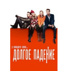 Долгое падение (2013)