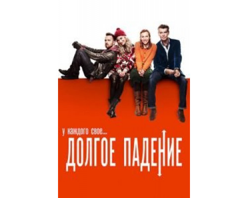 Долгое падение  (фильм 2013) смотреть онлайн