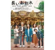 Долгое прощание (2019)