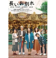 Долгое прощание (2019)