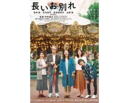 Долгое прощание  (фильм 2019) смотреть онлайн