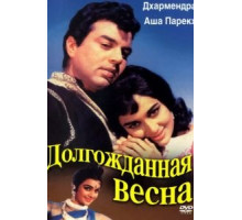 Долгожданная весна (1966)