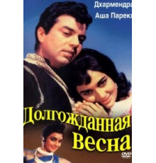 Долгожданная весна (1966)
