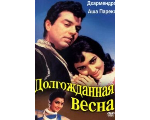 Долгожданная весна  (фильм 1966) смотреть онлайн