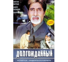 Долгожданный (2004)