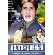 Долгожданный (2004)