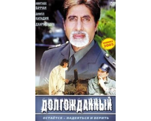 Долгожданный  (фильм 2004) смотреть онлайн