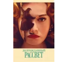 Долгожданный рассвет (2023)
