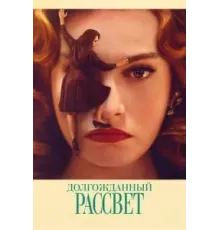 Долгожданный рассвет (2023)