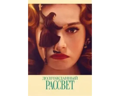 Долгожданный рассвет  (фильм 2023) смотреть онлайн