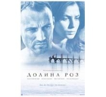 Долина роз (2011)