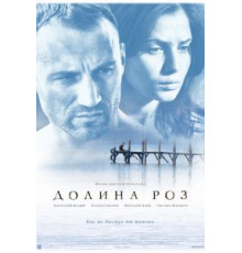 Долина роз (2011)