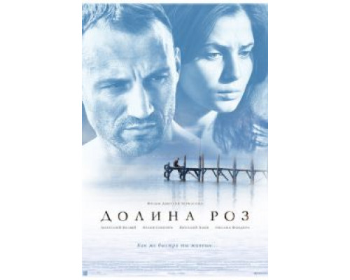 Долина роз  (фильм 2011) смотреть онлайн