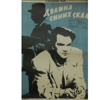Долина Синих скал (1956)