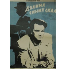 Долина Синих скал (1956)
