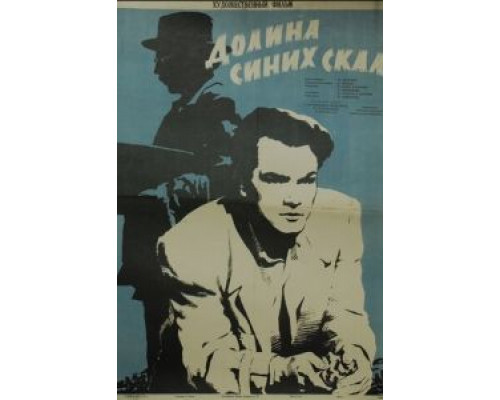 Долина Синих скал  (фильм 1956) смотреть онлайн