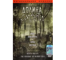Долина смерти (2004)