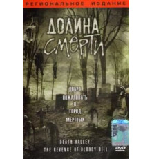 Долина смерти (2004)