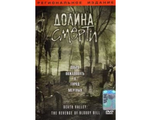 Долина смерти  (фильм 2004) смотреть онлайн