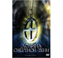 Долина смертной тени (2008)