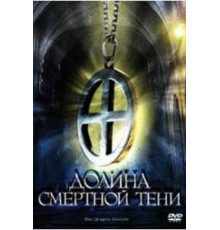 Долина смертной тени (2008)