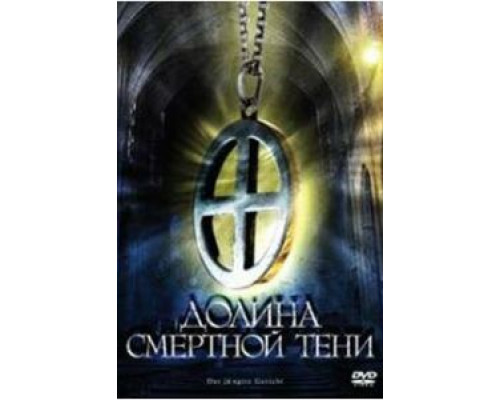 Долина смертной тени  (фильм 2008) смотреть онлайн