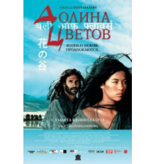 Долина цветов (2006)