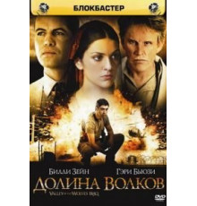 Долина волков: Ирак (2006)