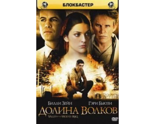 Долина волков: Ирак  (фильм 2006) смотреть онлайн