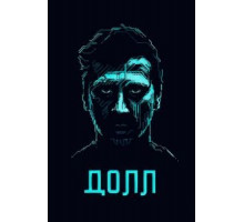 ДОЛЛ (2014)