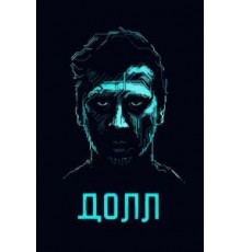 ДОЛЛ (2014)