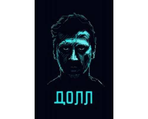 ДОЛЛ  (фильм 2014) смотреть онлайн