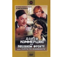 Долой коммерцию на любовном фронте, или Услуги по взаимности (1988)