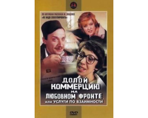 Долой коммерцию на любовном фронте, или Услуги по взаимности  (фильм 1988) смотреть онлайн