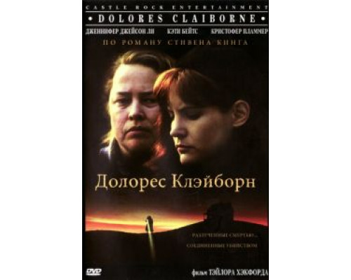 Долорес Клэйборн  (фильм 1995) смотреть онлайн