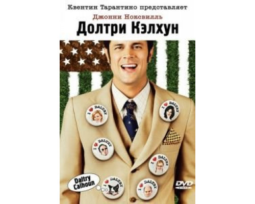 Долтри Кэлхун  (фильм 2005) смотреть онлайн