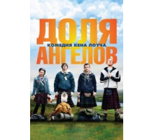 Доля ангелов (2012)